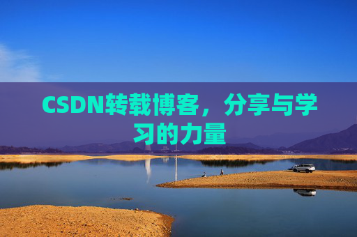CSDN转载博客,分享与学习的力量